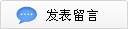 發(fā)表留言