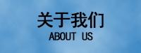 關(guān)于我們