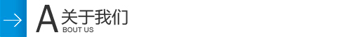 關(guān)于我們