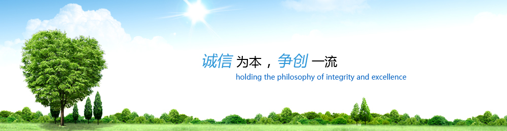 爭(zhēng)創(chuàng)一流誠(chéng)信為本健康之橋