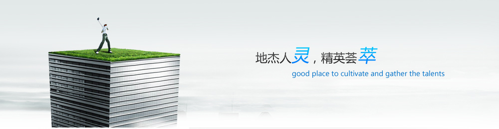 愛(ài)才之德，識(shí)才之能，用才之長(zhǎng)